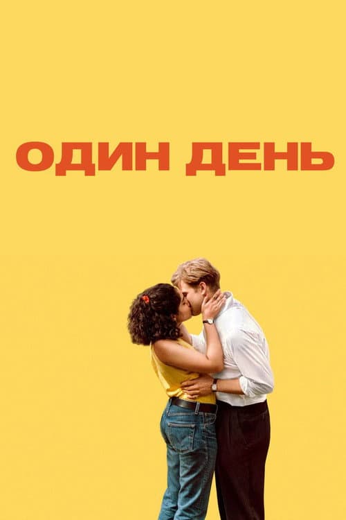 Постер: Один день