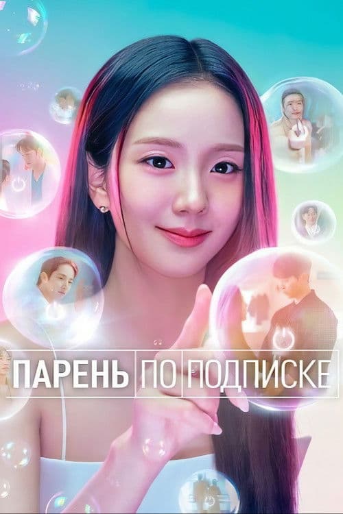 Постер: Парень по подписке