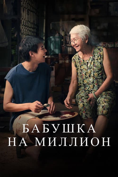 Постер: Бабушка на миллион