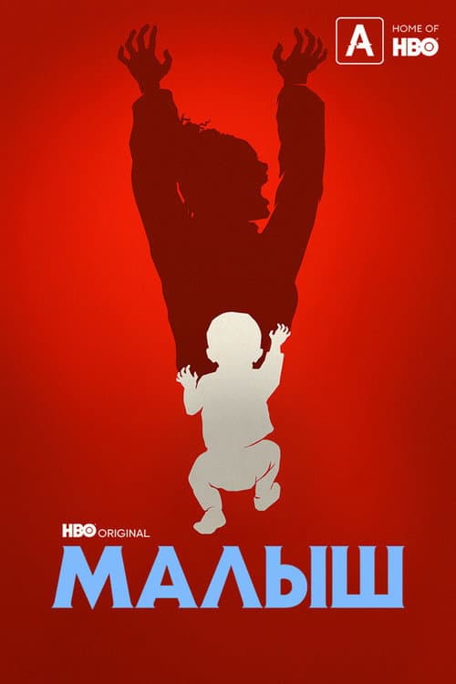 Постер: Малыш