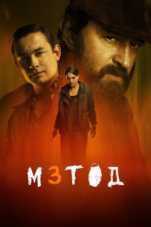 Постер: Метод