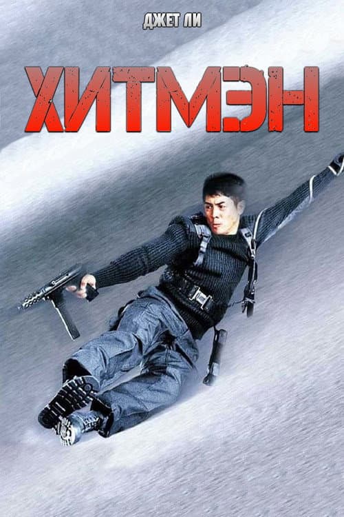 Постер: Хитмэн