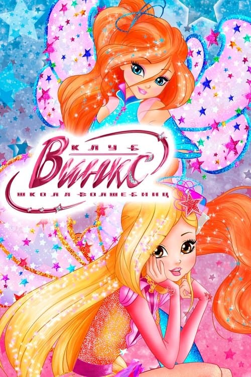 Постер: Клуб Винкс – Школа волшебниц