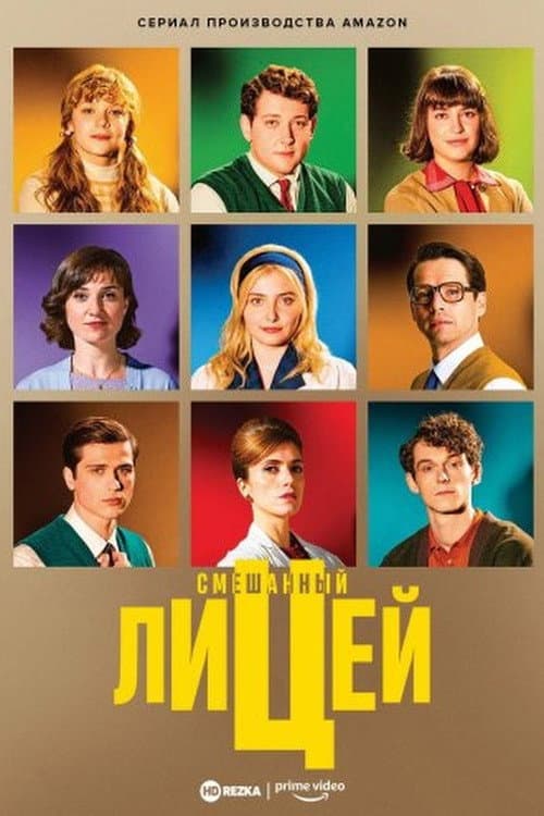 Постер: Смешанный лицей