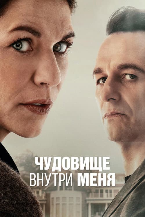 Постер: Чудовище внутри меня