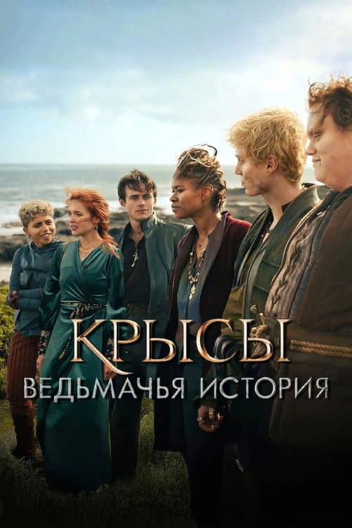 Постер: Крысы: ведьмачья история