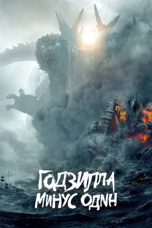 Постер: Годзилла: Минус один