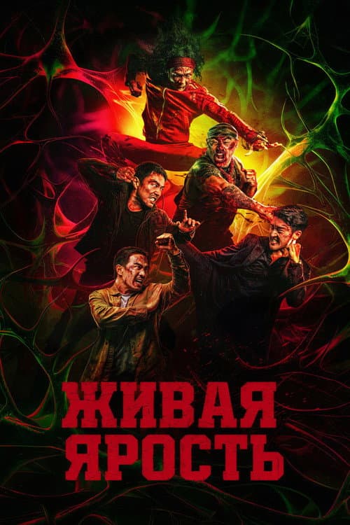Постер: Живая ярость