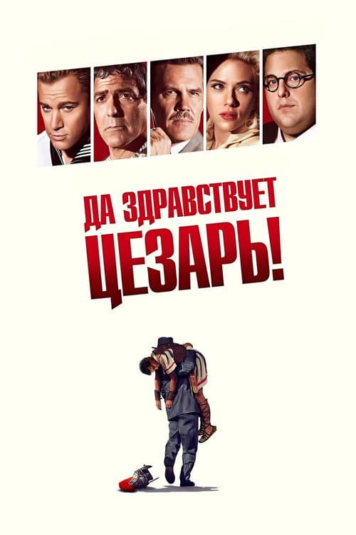 Да здравствует Цезарь!