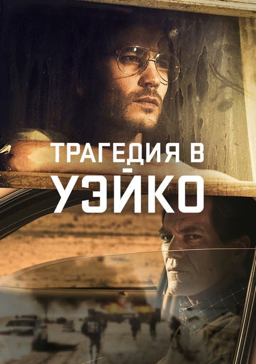 Постер: Трагедия в Уэйко