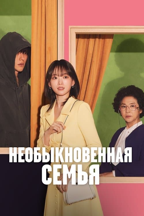Постер: Необыкновенная семья