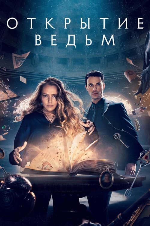 Постер: Открытие ведьм