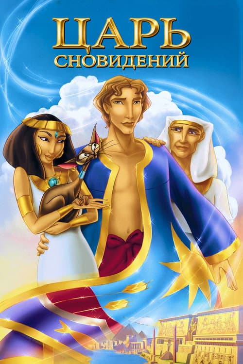 Иосиф: Царь сновидений