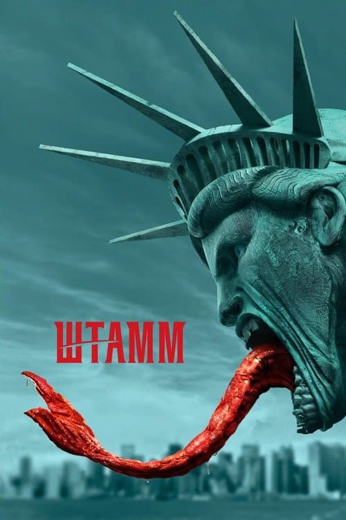 Постер: Штамм