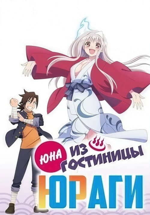 Постер: Юна из гостиницы Юраги