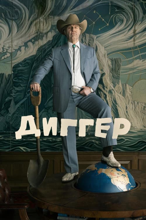 Постер: Диггер