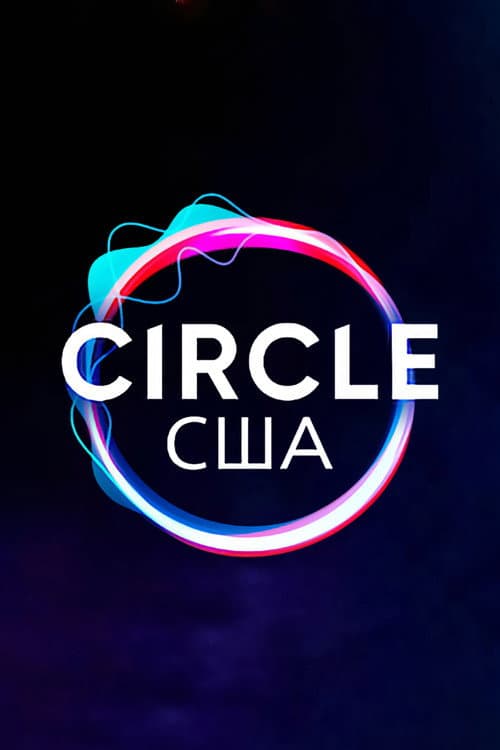 Постер: Circle – США