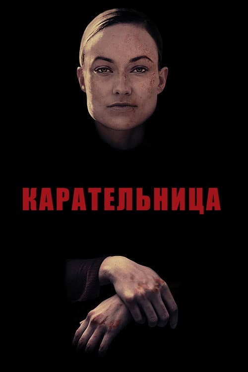 Постер: Карательница