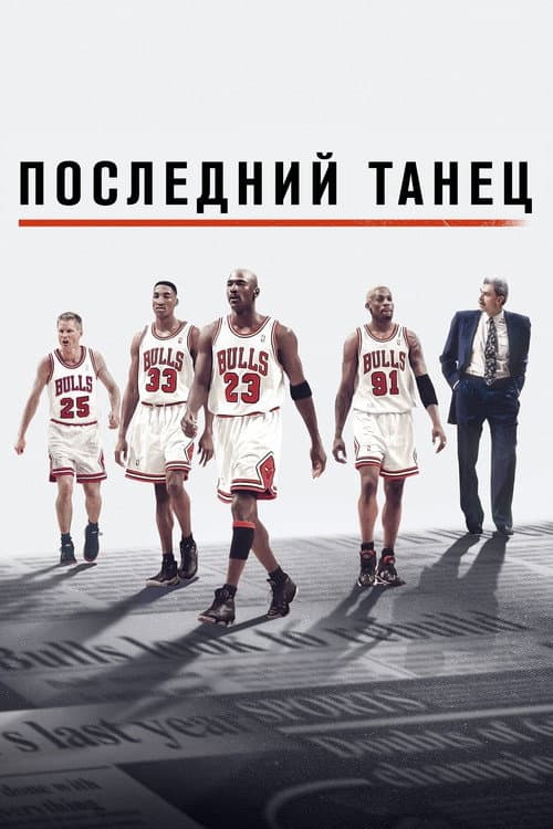 Постер: Последний танец