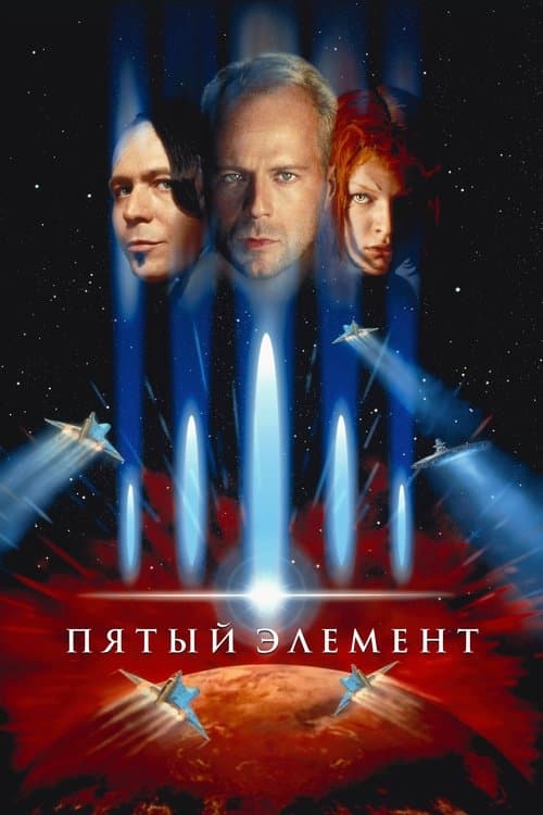 Постер: Пятый элемент