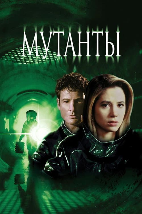 Мутанты