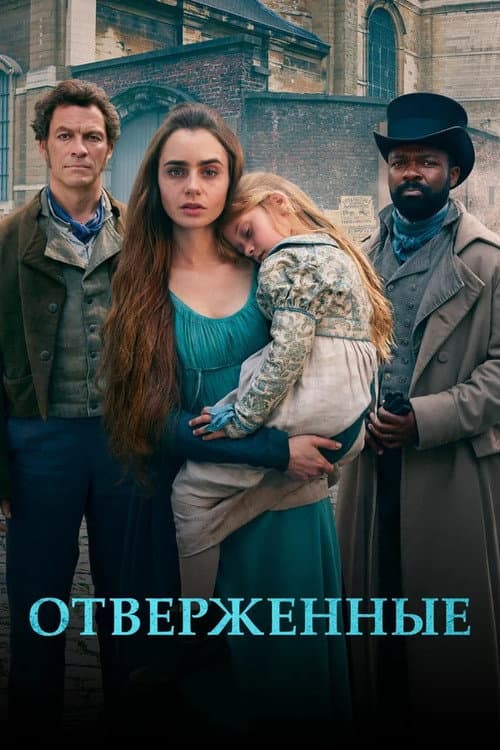 Постер: Отверженные