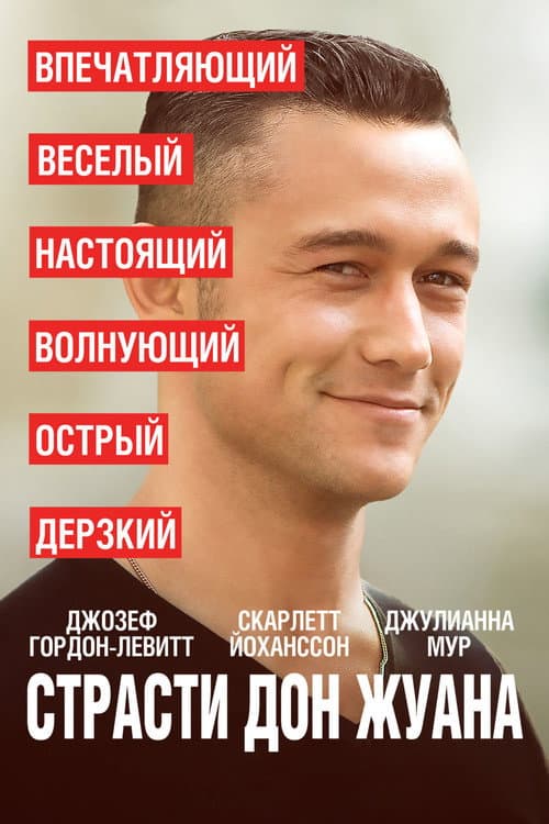 Постер: Страсти Дон Жуана