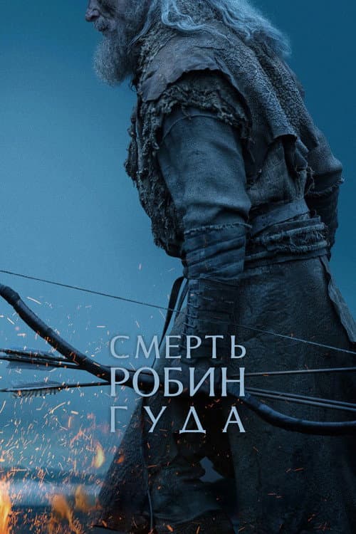 Постер: Смерть Робин Гуда