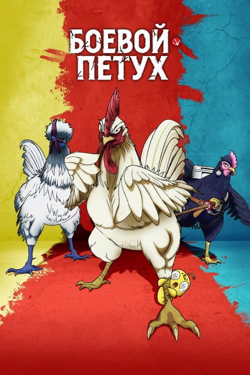 Постер: Боевой петух