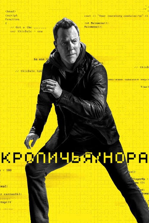 Постер: Кроличья нора