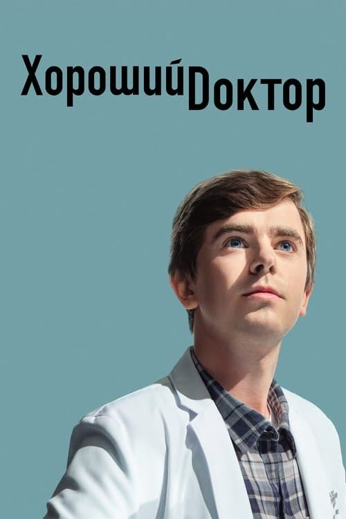 Постер: Хороший доктор