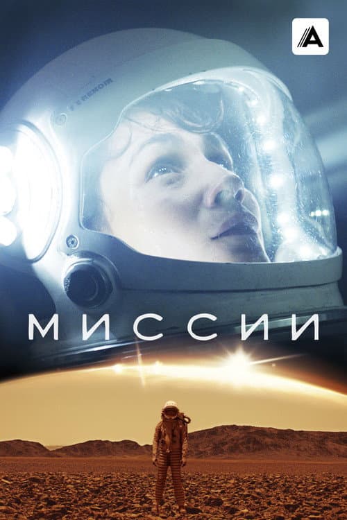 Постер: Миссии