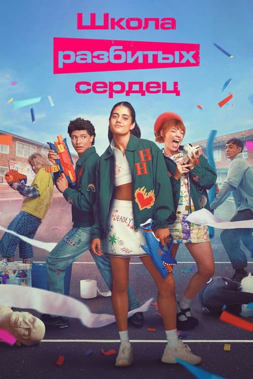 Постер: Школа разбитых сердец