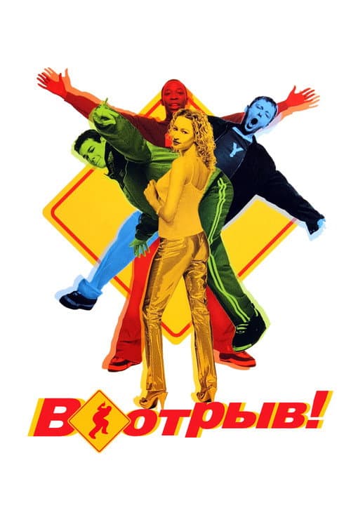 В отрыв!