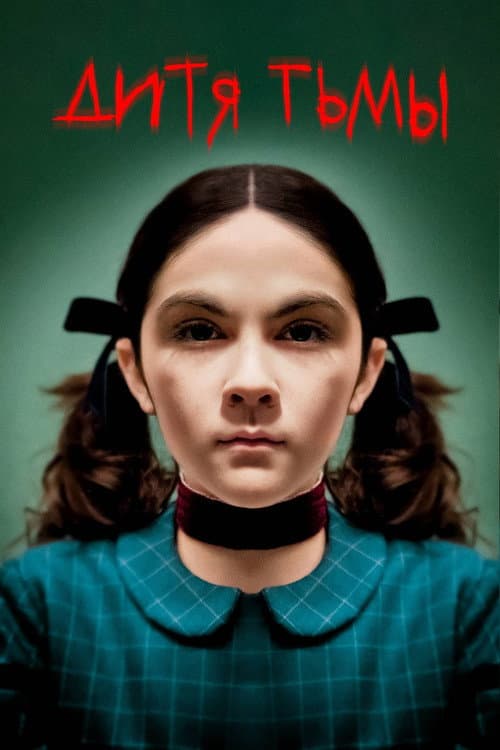 Дитя тьмы