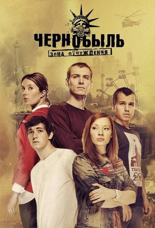 Постер: Чернобыль: Зона отчуждения