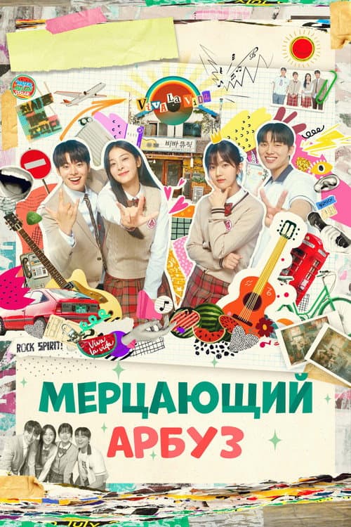 Постер: Мерцающий арбуз