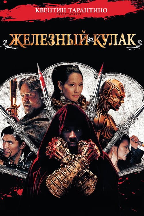 Постер: Железный кулак