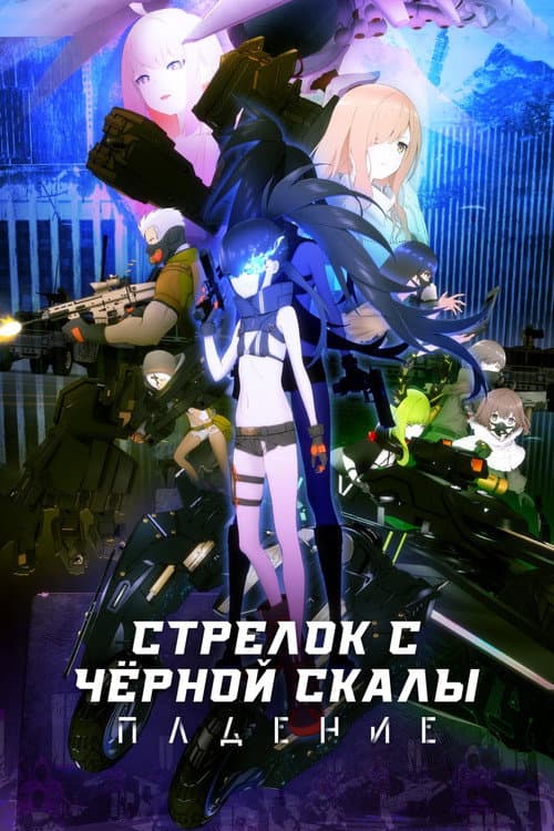 Постер: Стрелок с черной скалы