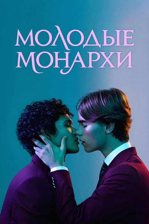 Постер: Молодые монархи