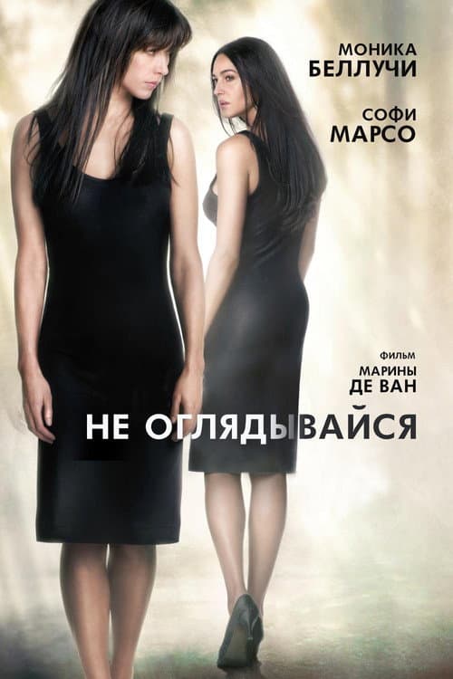Постер: Не оглядывайся