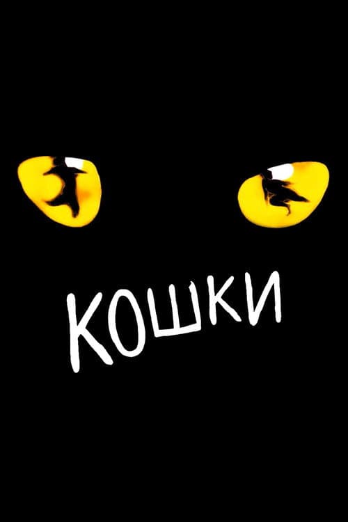 Постер: Кошки
