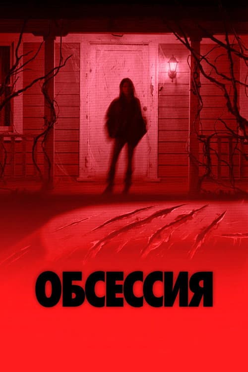 Постер: Обсессия