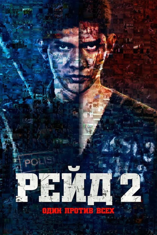 Постер: Рейд 2