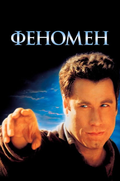Постер: Феномен