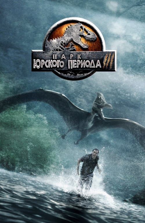Постер фильма Парк юрского периода 3