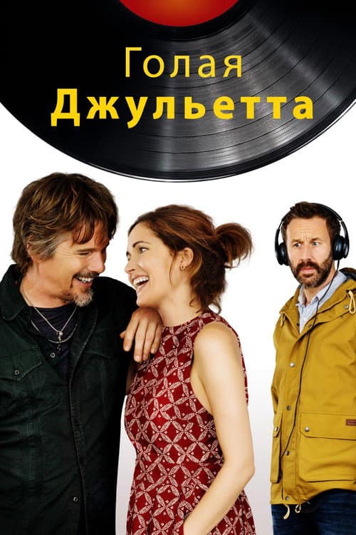 Постер: Голая Джульетта