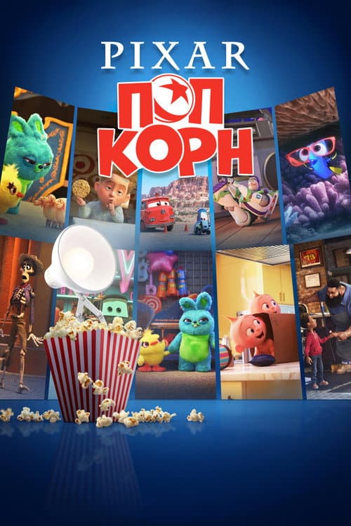 Постер: Pixar Попкорн