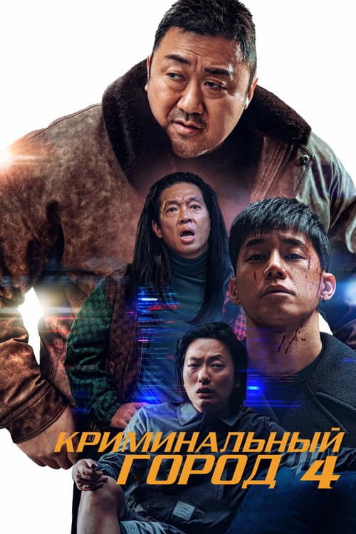 Постер: Криминальный город 4