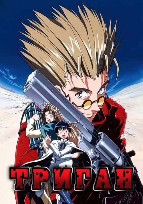 Постер: Триган